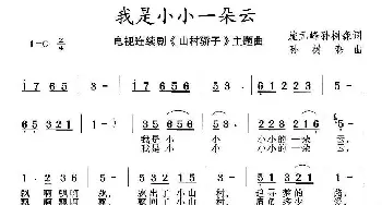 我是小小一朵云_民歌简谱_词曲:施元峰 孙树森