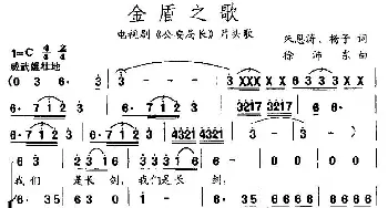 金盾之歌_民歌简谱_词曲:朱恩涛、杨子 徐沛东