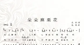 朵朵麻栗花_民歌简谱_词曲:扎约 扎约