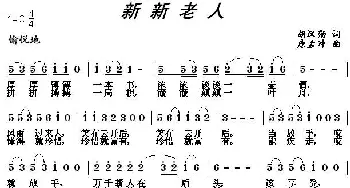 新新老人_民歌简谱_词曲:胡汉勋 唐孟冲