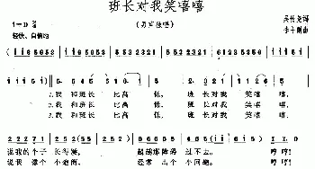 班长对我笑嘻嘻_民歌简谱_词曲:吴传尧 李守刚