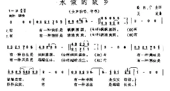 水做的故乡_民歌简谱_词曲:晓白、宁生 吴旋