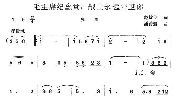 毛主席纪念堂，战士永远守卫你_民歌简谱_词曲:赵晋萍 潘德超