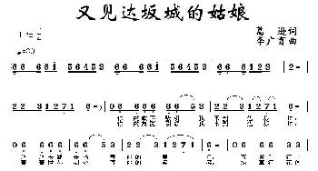 又见达坂城的姑娘_民歌简谱_词曲:葛逊 李广育