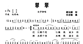 翠翠_民歌简谱_词曲:胡长顺 任求林