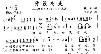 你没有走——献给人民的好公仆沈浩_民歌简谱_词曲:筱珊 王正明