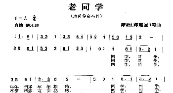 老同学_民歌简谱_词曲:陈建国 陈建国