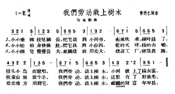 我们劳动栽上树木_民歌简谱_词曲:韩德仁 韩德仁