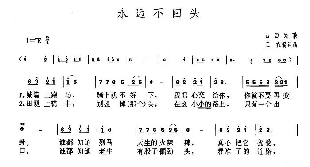 永远不回头_民歌简谱_词曲:王直 王直