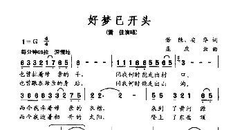 好梦已开头_民歌简谱_词曲: