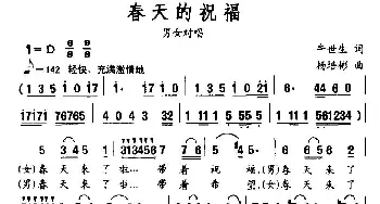 春天的祝福_民歌简谱_词曲:牛世生 杨培彬