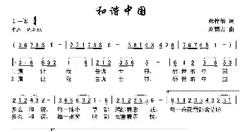 和谐中国_民歌简谱_词曲:张子敏 刘锡古