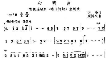 心明曲_民歌简谱_词曲:少峰 顾国兴