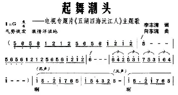 起舞潮头——电视专题片《五湖四海沅江人》主题歌_民歌简谱_词曲:李志清 向东流