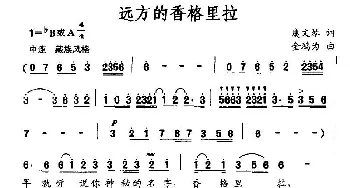 远方的香格里拉_民歌简谱_词曲:虞文琴 金鸿为