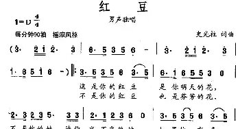 红豆_民歌简谱_词曲:史光柱 史光柱