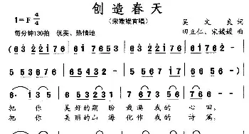 创造春天_民歌简谱_词曲:吴文良 田立仁、宋媛媛