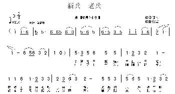 新兵 老兵_民歌简谱_词曲:潇雨 张敏