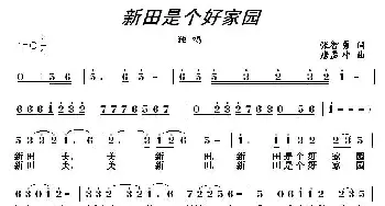 新田是个好家园_民歌简谱_词曲:张智勇 唐孟冲