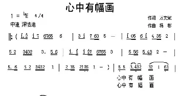 心中有幅画_民歌简谱_词曲:万文斌 杨彬