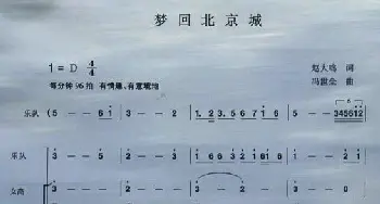 梦回北京城_民歌简谱_词曲:赵大鸣 冯世全