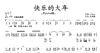 快乐的大年_民歌简谱_词曲:铁日福 孙思源