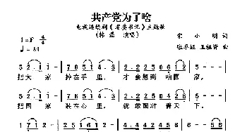 共产党为了啥_民歌简谱_词曲:宋小明 张卓娅、王祖皆