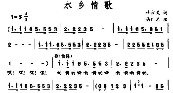 水乡情歌_民歌简谱_词曲:叶方义 满广元