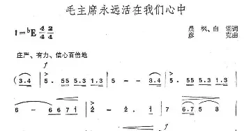 毛主席永远活在我们心中_民歌简谱_词曲:晨枫、白翎 彦克