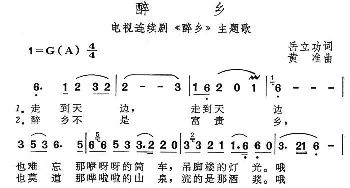 醉乡_民歌简谱_词曲:岳立功 黄准