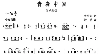 青春中国_民歌简谱_词曲:李幼容 舒京