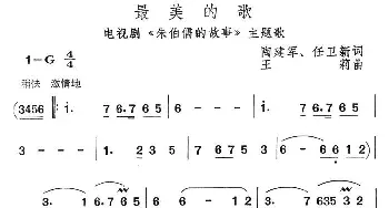 最美的歌_民歌简谱_词曲:陶建军、任卫新 王莉