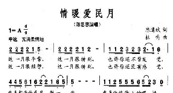 情暖爱民月_民歌简谱_词曲:陈道斌 杜鸣