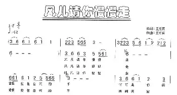 风儿请你慢慢走_民歌简谱_词曲:王元甫 王元甫