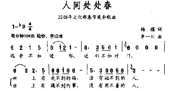 人间处处春_民歌简谱_词曲:杨模 李一川