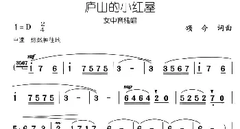 庐山的小红屋_民歌简谱_词曲:颂今 颂今