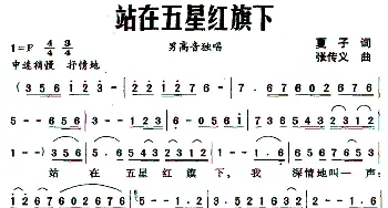 站在五星红旗下_民歌简谱_词曲:夏子 张传义