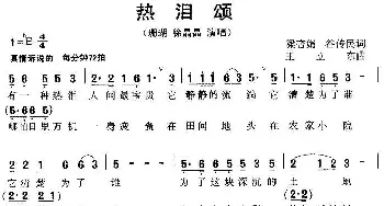 热泪颂_民歌简谱_词曲:梁杏娟、谷传民 王立东