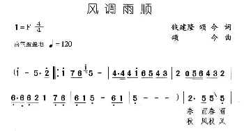 风调雨顺_民歌简谱_词曲:钱建隆、颂今 颂今