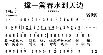 撑一篙春水到天边_民歌简谱_词曲:倪永东 严荣发