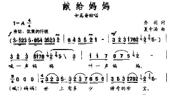 献给妈妈_民歌简谱_词曲:乔羽 夏中汤