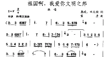 祖国啊，我爱你文明之邦_民歌简谱_词曲:高峻 黄彦