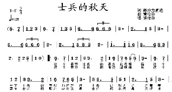 士兵的秋天_民歌简谱_词曲: