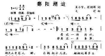 鄱阳湖边_民歌简谱_词曲:吴小宇、符朝晖 文莉