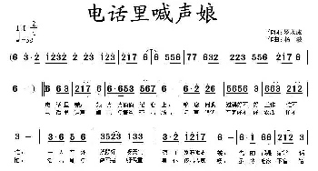 电话里喊声娘_民歌简谱_词曲:罗永成 杨波