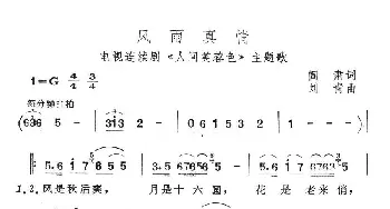 风雨真情_民歌简谱_词曲:阎肃 刘青