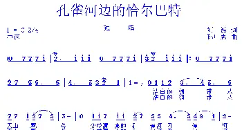 孔雀河边的恰尔巴特_民歌简谱_词曲:刘波 孙广志