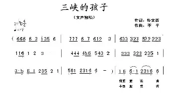 三峡的孩子_民歌简谱_词曲:佟文西 李平