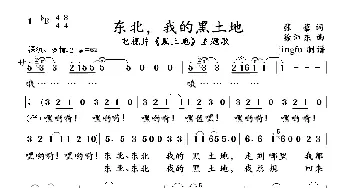 东北，我的黑土地_民歌简谱_词曲:张藜 徐沛东