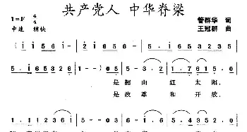 共产党人 中华脊梁_民歌简谱_词曲:管群华 王冠群